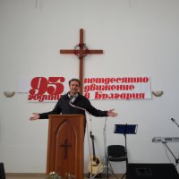 Празнуване на 95 години от началото на Петдесятното движение в България!